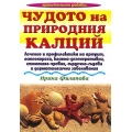 Чудото на природния калций Чудото на природния калций